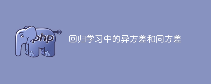 有关回归学习中异方差和同方差的比较