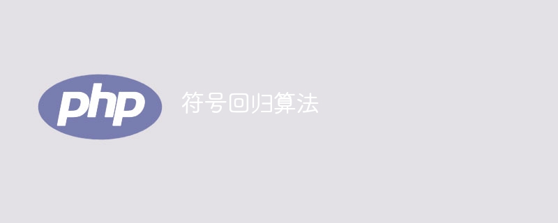 符号回归算法