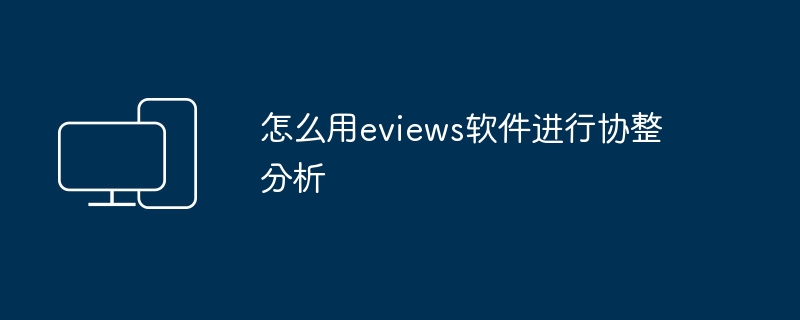 怎么用eviews软件进行协整分析