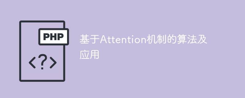 应用于算法的基于Attention机制