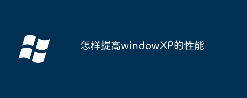 怎样提高windowXP的性能