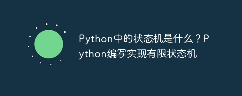 Python中的状态机是什么？Python编写实现有限状态机