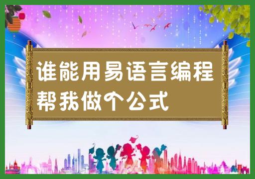 谁能用易语言编程帮我做个公式