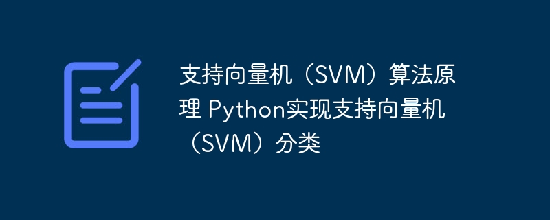 Python实现支持向量机（SVM）分类算法原理