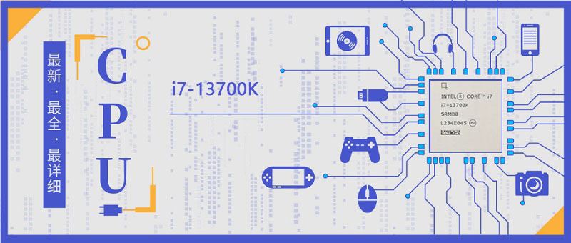 全面评测i7-13700K处理器的技术参数