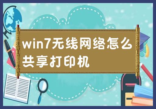 win7无线网络怎么共享打印机