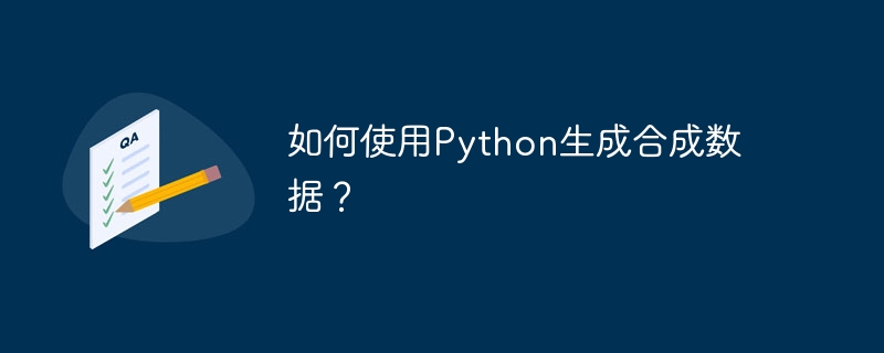 Python生成合成数据的实用技巧分享