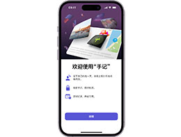 iPhone 上的手记应用：用 iOS 17 记录美好回忆