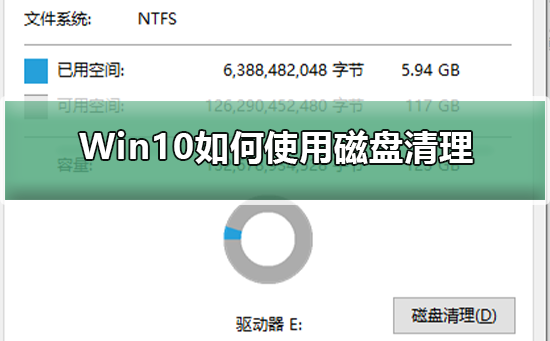 Win10磁盘清理的使用指南