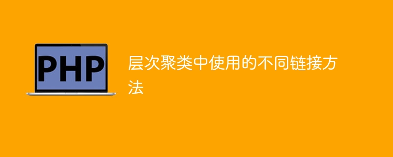 层次聚类中使用的不同链接方法