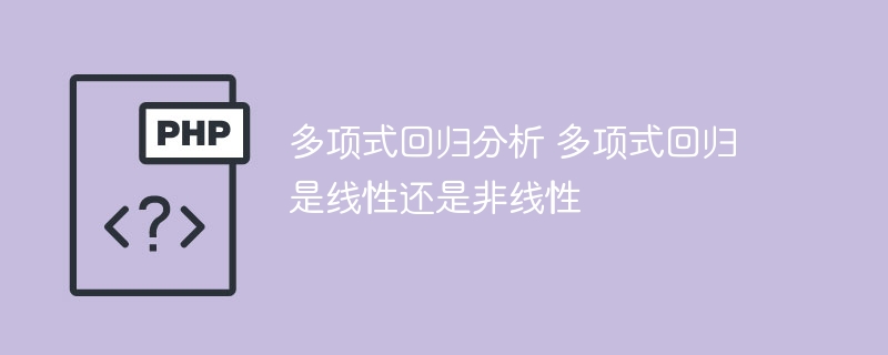 线性或非线性：多项式回归的分析