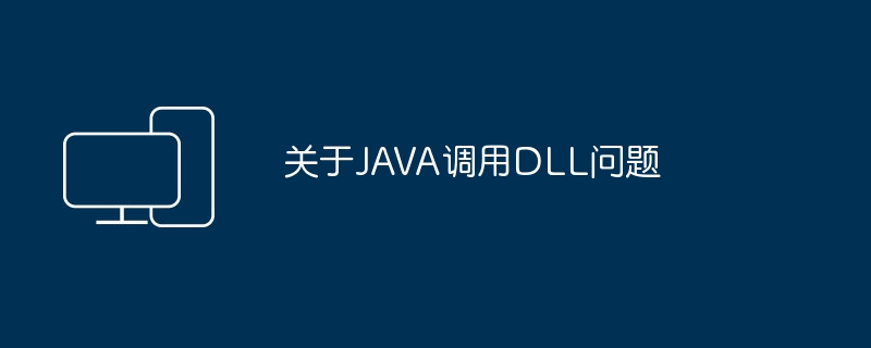 关于JAVA调用DLL问题