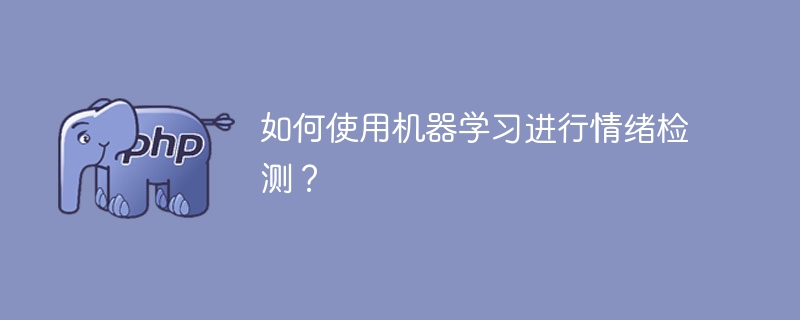 如何使用机器学习进行情绪检测？