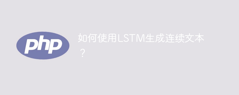 LSTM生成连续文本的指南