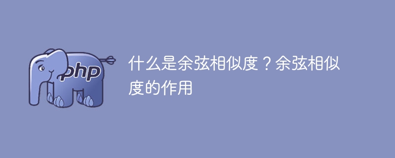 了解余弦相似度及其应用