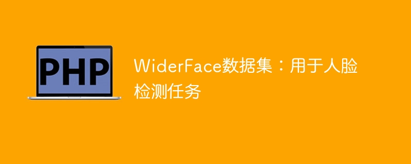 人脸检测任务的数据集：WiderFace