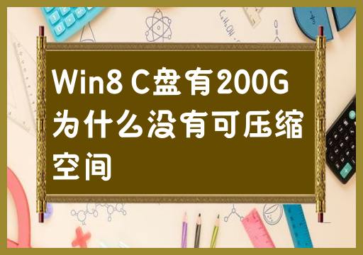 为什么Win8 C盘不能压缩，即使有200G可用空间？