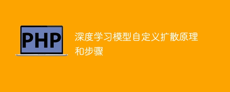 自定义深度学习模型的扩散原理和步骤