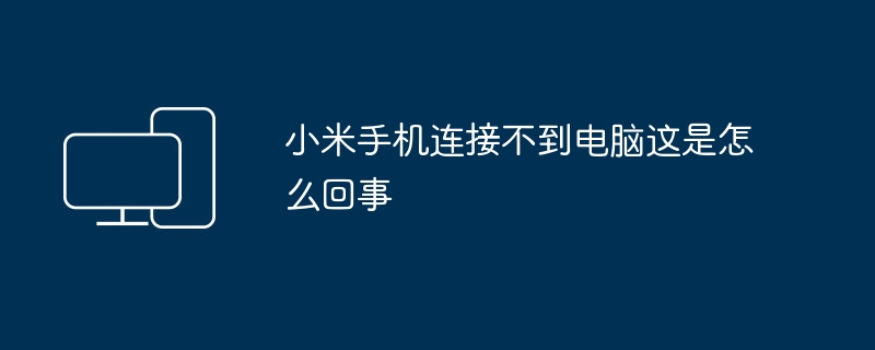 小米手机连接不到电脑这是怎么回事