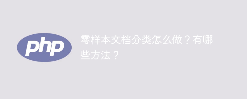 零样本文档分类的方法及实践指南