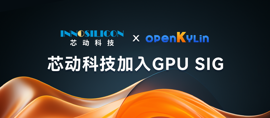 芯动科技加入 GPU SIG，推动 openKylin 与风华系列国产显卡的兼容适配工作