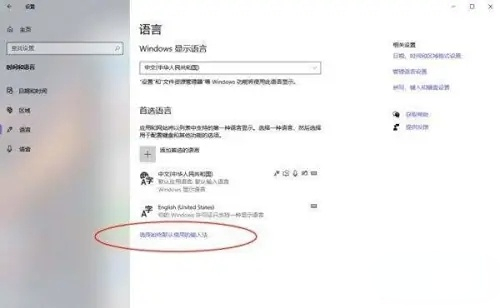 win10家庭版怎么设置默认输入法