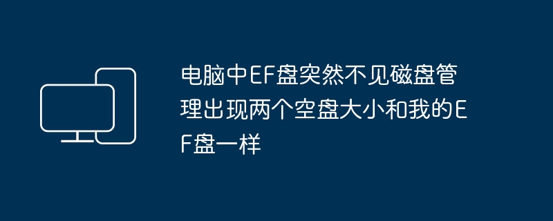 电脑中EF盘突然不见磁盘管理出现两个空盘大小和我的EF盘一样