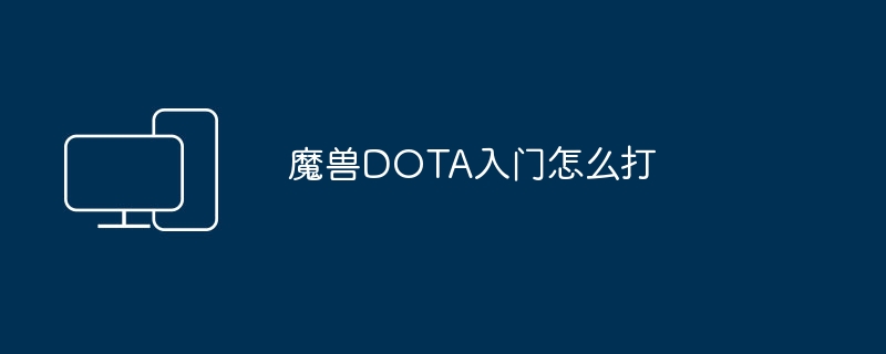 魔兽DOTA入门怎么打