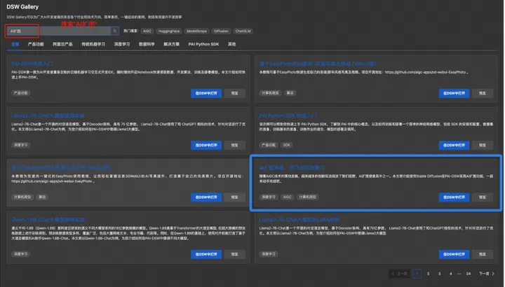 基于 PAI-DSW 使用 SD WebUI 实现AI扩图功能