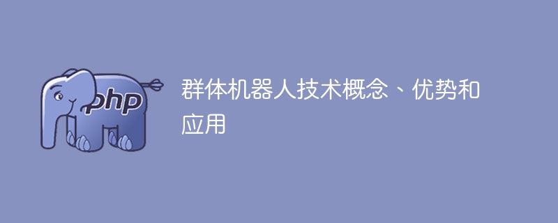 群体机器人技术概念、优势和应用