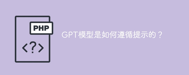 GPT模型的提示遵循过程解析