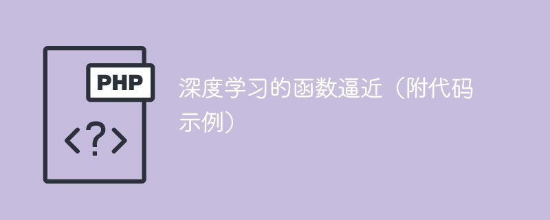 使用示例代码展示深度学习的函数逼近