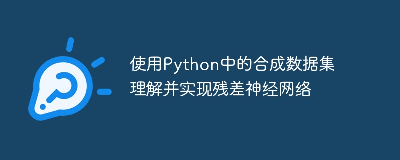 通过Python实现残差神经网络并使用合成数据集进行理解