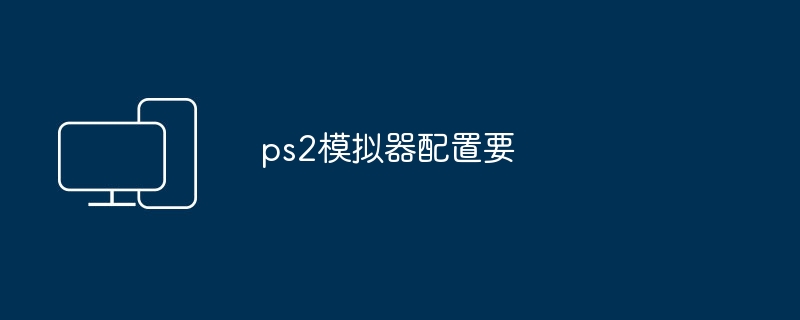 ps2模拟器配置要