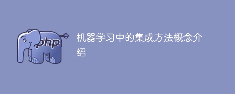 机器学习中的集成方法概念介绍