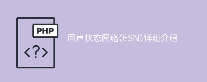 深入解析回声状态网络(ESN)