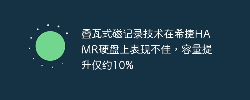 叠瓦式磁记录技术在希捷HAMR硬盘上表现不佳,容量提升仅约10%