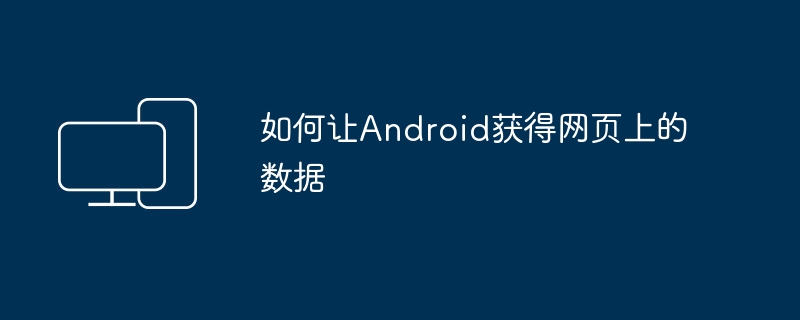 如何让Android获得网页上的数据