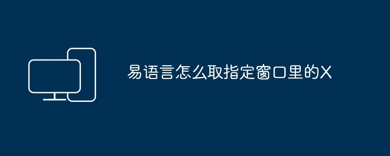 易语言怎么取指定窗口里的X