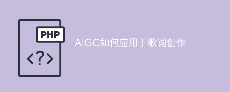 AIGC如何应用于歌词创作