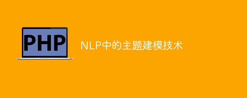 自然语言处理中用于建模主题的技术