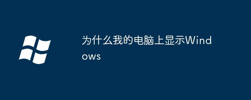 为什么我的电脑上显示Windows