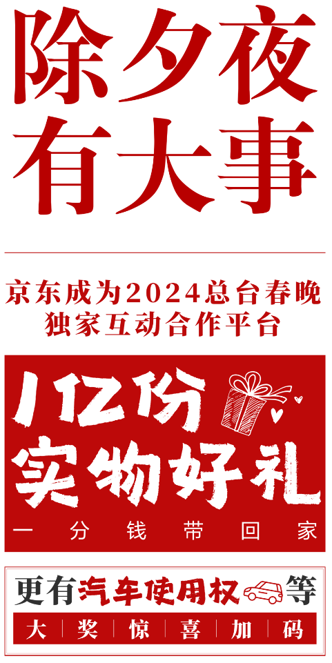 京东宣布成为2024年总台春晚独家互动合作平台，提供1亿份实物仅以1分钱带回家