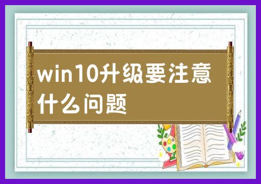 关于win10升级，需要注意哪些事项