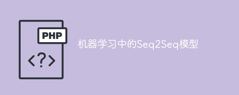 机器学习中的Seq2Seq模型