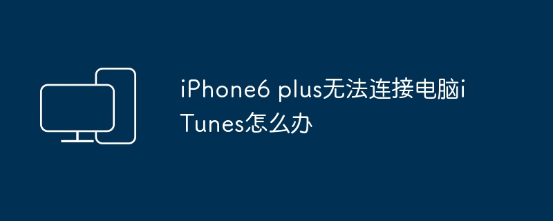 iPhone6 plus无法连接电脑iTunes怎么办