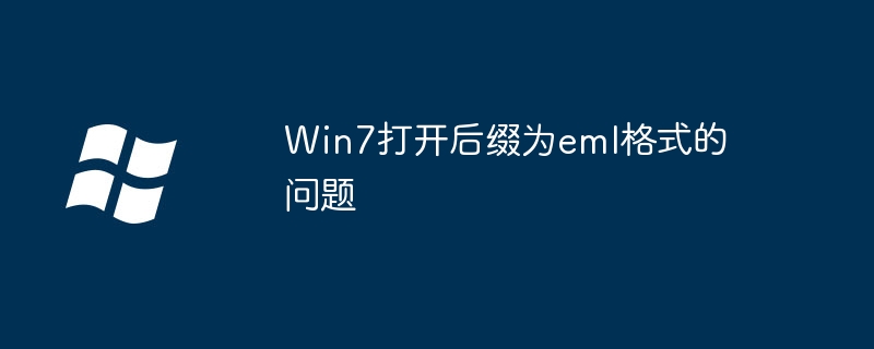 Win7打开后缀为eml格式的问题