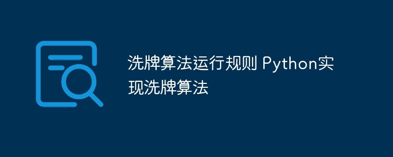 使用Python编写的洗牌算法及运行规则