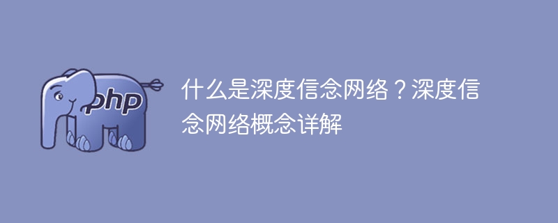 什么是深度信念网络？深度信念网络概念详解