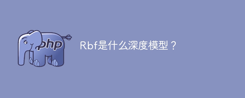 深度学习中的RBF模型是指什么？